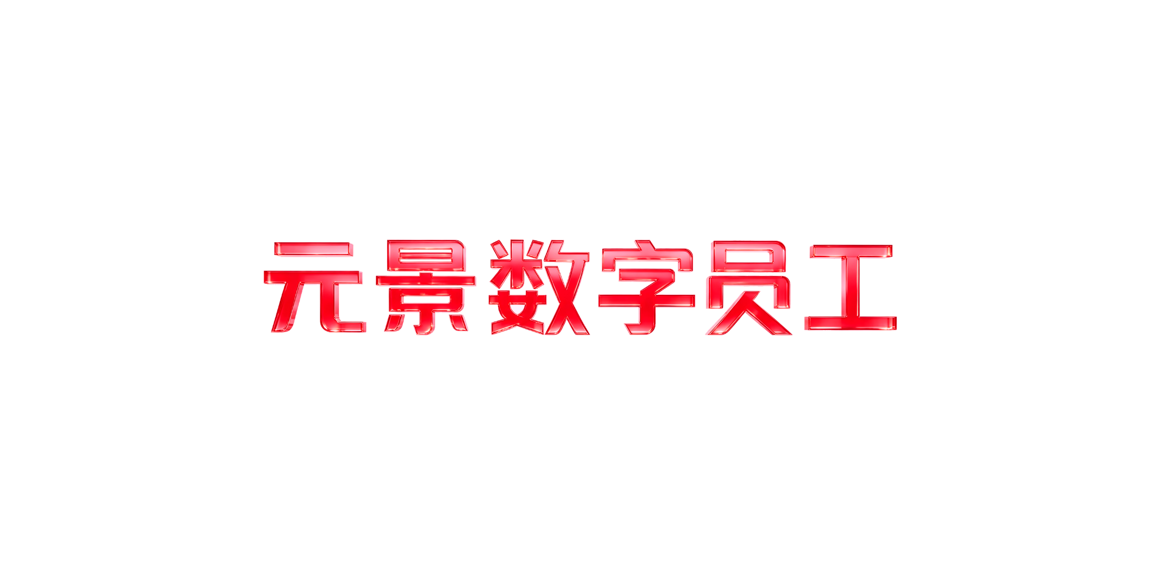 元景数字员工