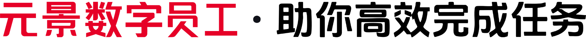 元景数字员工·助你高效完成任务