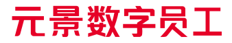 元景数字员工
