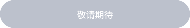 敬请期待