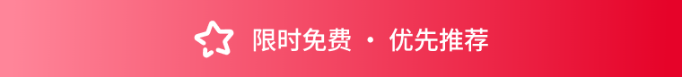 限时免费 · 优先推荐