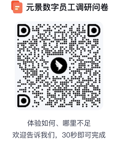 元景数字员工调研问卷二维码，扫描填写问卷